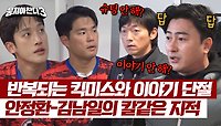 (답답) 한 경기만에 달라진 경기력에 '안정환-김남일' 분노 폭발🔥 | JTBC 240519 방송
