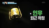 추위와 어둠을 뚫고 퇴근 확정! 완전 럭키인우잖앙~🍀 | KBS 240526 방송 