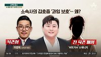 ‘김호중 구하기’…똘똘 뭉친 친인척들 왜?