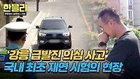 끝나지 않은 유가족의 싸움.. 국내 첫 '급발진 의심 사고' 재연 시험 | JTBC 240521 방송