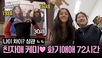 '최대 14살' 나이 차 극복!하고 친자매가 된 김담영x지유은x황세영💞 | JTBC 240507 방송
