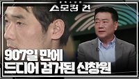 ＂내가 창원입니다＂ 907일 만에 드디어 검거된 신창원 | KBS 240508 방송 