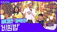 방대한 가족의 ‘비빔밥’♬ | KBS 240508 방송 