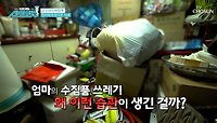 딸의 애원에도 심각한 집의 상태💣 쓰레기를 수집하는 엄마 TV CHOSUN 240523 방송