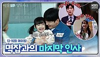 [메이킹] 그 동안 멱잡을 사랑해주셔서 감사합니다😍 13-16회 촬영 비하인드📸 | KBS 방송