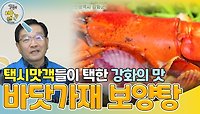 인천광역시 강화군을 찾은 택시 맛객들! ＂강화 최고 요리는!?＂ | KBS 240422 방송 