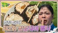 현장특공대 : 제2회 쌀밥데이 행사 | KBS 240521 방송 
