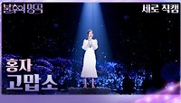 [세로 직캠] 홍자 - 고맙소 | KBS 240518 방송 