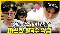 《스페셜》 봄 소풍 가기 전에 뜨끈한 칼국수 한 그릇🍜 놀뭐에서 다시 먹부림 시작한 먹케이😋, MBC 240504 방송