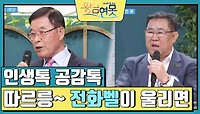 [인생톡 공감톡] 따르릉~ 전화벨이 울리면 | KBS 240420 방송 