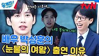 박성훈 자기님이 〈눈물의 여왕〉을 선택하는데 큰 영향을 끼친 배우 김수현👍 | tvN 240501 방송