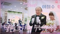 철수와 영희의 결혼식♥ 진심으로 축하하는 가족들! ＂축하합니다~＂ | KBS 210918 방송 