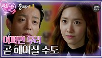 [EP15-01] 우리가 곧 헤어져야 한다면❓️ 이별을 암시하는 말을 하는 윤아😞 | KBS 방송