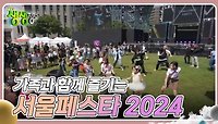 생생 현장 : 가족과 함께 즐기는 서울페스타 2024 | KBS 240508 방송 
