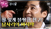 [EP26-01] 조선 땅엔 수많은 양백, 동진, 각시탈이 있다네! 담사리의 마지막 | KBS 방송