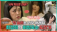 《스페셜》 첫 요리는 너무 어려워!🍜 최강희의 비빔국수 도전기, MBC 240504 방송
