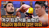 [하이라이트] 체중의 압박을 버텨내고 역사를 만든 남경진★ 시즌1 최강자 최준석과의 대결♨