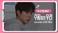 [37화 예고] 데이트가 있나...?! | KBS 방송