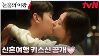 ※ 스페셜 단독 공개 ※ 백홍부부 독일 신혼여행 미공개 키스신 모음💋 | tvN 240505 방송