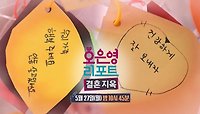 [예고] 방송 이후에 날아온 특별한 편지 세 통✉! 앞으로 꽃길만 걸을 부부들 그 두 번째 이야기!, MBC 240527 방송 
