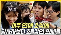 《스페셜》 🌸공개 연애 시작한 미주, 동생의 연애 이야기는 차마 듣지 못하는 오빠들ㅋㅋ😨, MBC 240504 방송