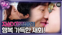 [EP16-02] 끝난다고 다 알려주면 재미없잖아요 지성X황정음 두 사람의 행복 가득한 재회😚 | KBS 방송