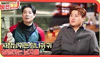 놓친 예능 따라잡기(사장님 귀는 당나귀 귀/살림하는 남자들) | KBS 240404 방송 