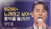 장민호 - 휘리릭+노래하고 싶어+풍악을 울려라! l 트롯챔피언 l EP.40