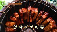 항아리에서 굽는 통삼겹살 바비큐🔥, MBC 240506 방송 