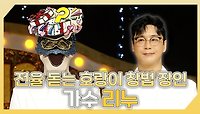 《스페셜》 ⚡전율 돋는 호랑이 창법 장인🐯 가수 리누 하이라이트!, MBC 240519 방송