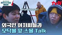 An녕하세요~ 외국인 아저씨가 균상을 힐끔힐끔 쳐다보던 이유?😀 | tvN 230713 방송