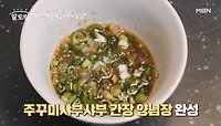 『가성비 보양식 레시피』 쭈꾸미 샤브샤브! 룰라 김지현만의 ‘양념장’ 비법 공개! MBN 240512 방송