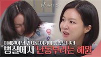 “이혜원이 날 강제로 여기에 넣었으니까!” 병실에서 난동 부리는 하연주 | KBS 240527 방송 