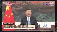 시진핑 주석이 강조한 중국 3060 탄소 중립 선언! | 중화TV 210920 방송
