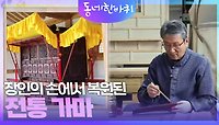 장인의 손에서 복원된 전통 가마 | KBS 240420 방송 