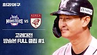 [경기 FULL 클립] 최강 몬스터즈 VS 고려대 (1) | JTBC 240520 방송