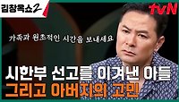 1년의 시한부 선고를 받고도 22년을 잘 버텨온 아들, 우리의 이 길 끝엔 무엇이 있을까요? | tvN 240509 방송