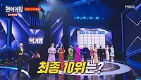 현역가왕 결승 파이널 최종 10위, 9위 공개 MBN 240213 방송