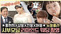 《스페셜》 ★잠뚱X샵뚱X천뚱X매뚱★ 뉴뚱룰라 출동! 홍현희 시부모님 리마인드 웨딩 촬영💐, MBC 240518 방송