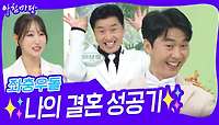 좌충우돌😁 ✨나의 결혼 성공기✨ | KBS 240429 방송 