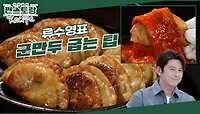 [어남선생 레시피] 군만두 맛있게 굽는 팁 정리해드립니다! 어남선생 [어묵볶이]와 같이 드시면 꿀맛♥ | KBS 240426 방송 