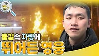 불길에 휩싸인 차량.. 그곳으로 뛰어들어간 영웅?! | KBS 240423 방송 