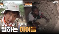 깊은 구덩이 안에서 일하는 아이들 ＂사금을 캐야 해요...＂ | KBS 240512 방송 