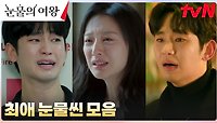 시청자들이 뽑은 '눈물의 여왕' 최애 눈물씬 BEST 3 | tvN 240505 방송