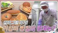 설마,그럴 리가! : 극강의 가성비 빵집의 정체는? | KBS 240523 방송 