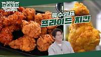[어남선생 레시피] 만원의 행복 [만원 반반치킨]♥갓 튀긴 치킨의 감동! 실패 없는 쉬운 레시피 공개 | KBS 240503 방송 