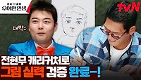 전현무 요청에 캐리커처 바로 뚝-딱👍 박준형의 미친 그림 실력..! | tvN 240503 방송