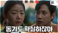 “동기도 확실하잖아” 송진우를 통해 정수지를 찾은 박성훈, 그녀를 의심하는데··. | KBS 221228 방송 