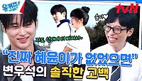 〈선재 업고 튀어〉 촬영 당시, 변우석 기억에 남았던 김혜윤의 한 마디! | tvN 240522 방송