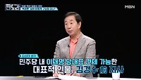 김성태 ＂김경수 관심 쏠리는 이유? 이재명 견제 가능한 대표적 인물＂ MBN 240520 방송